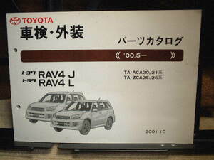 車検・外装　パーツカタログ　トヨタ　RAV4 J/RAV4 L　　