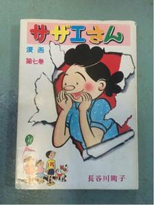 超激安サザエさん7巻長谷川町子七巻エプロンおばあさん破格500円