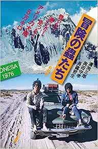 冒険の蟲たち―登った!漕いだ!走った!アメリカ大陸5万キロ〈新装版〉