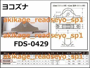 ◆新品/即決◆ヨコズナ フラッター V型 戸車 ステンレス枠 サッシ 建具 FDS-0429/2個セット/送料￥198