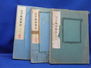 気学傾斜秘法【乾坤の巻・運勢篇】元本　富久純光 日本傾斜法研究会　　101802