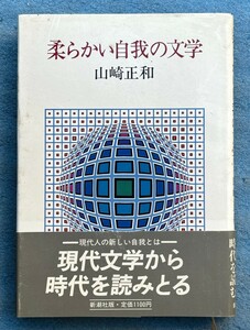 ○◎094 柔らかい自我の文学 山崎正和著 新潮社