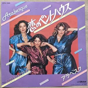 シングル アラベスク 恋のペントハウス ジングル・ジャングル・ジョー Arabesque Parties In a Penthouse Jingle Jangle Joe VIPX-1509