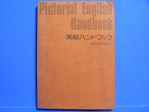 送料最安 \210　A5版158：イラストいっぱいの英会話　英絵ハンドブック　Pictorial English Handbook　國広正雄　1974年