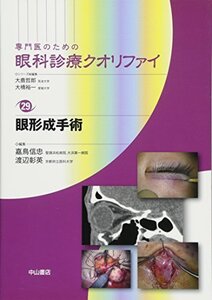 【中古】 眼形成手術 (専門医のための眼科診療クオリファイ)