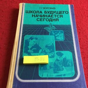 Y13-126 未来の学校は今日始まります 1991年発行 ロシア・ソビエト・社会主義