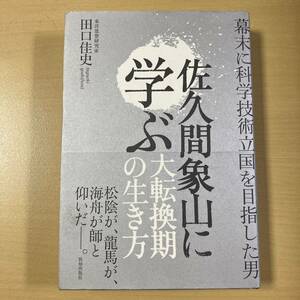 田口佳史　『佐久間象山に学ぶ大転換期の生き方』初版帯　致知出版社