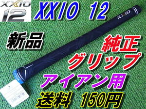 XXIO12　ゼクシオ12　WEIGT　PLUS　純正　アイアングリップ　MP1200　正規品　トゥエルブ　新品即決