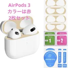 【2022モデル】AirPods 3 ダストカバー 保護シール 赤