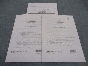 WF05-027 LEC東京リーガルマインド 社会保険労務士 ファイナル模試 選択式/択一式試験問題 2022年合格目標 状態良い 13m4D