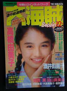 6555／大海賊　17号　1989年　Beppin12月号増刊　高橋由美子32ページ水着/増田未亜/田山真美子/酒井由美子/島村かおり/小島聖/奥貫薫