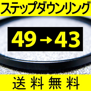 49-43 ● ステップダウンリング ● 49mm-43mm 【検: CPL クローズアップ UV フィルター 脹ダSD 】