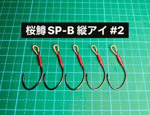 【桜鱒SP-B 縦アイ #2】フッ素ブラック ×5 (アジ針 ヒネリなし