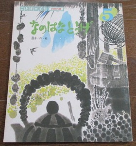 こどものくに ひまわり版 遊子 なのはなとうげ 1991年発行 希少 鈴木出版 ネコポスでお届け♪