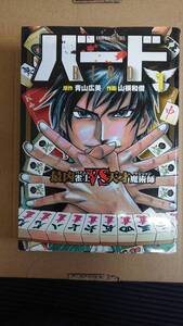 青山広美・山根和俊　バード 最凶雀士VS天才魔術師　１