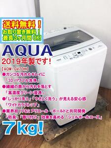 ★送料無料★2019年製★極上超美品 中古★AQUA 7kg ガンコな汚れに「3Dパワフル洗浄」ワイドガラストップ。洗濯機【AQW-GV70H】DHKA