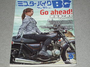 Mr.Bike BG2024.9絶版車で旅をする/葉月美優/ダブサン& GX750/YZF750 SP/CB400FOUR/VF1000R/Bandit250/宇川徹 & CB1100R