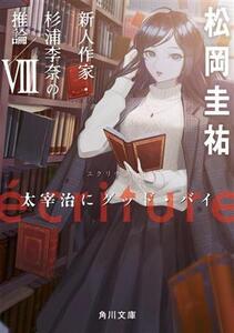 ecriture 新人作家・杉浦李奈の推論(VIII) 太宰治にグッド・バイ 角川文庫/松岡圭祐(著者)