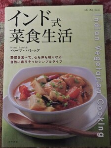 インド式菜食生活 野菜を食べて、心も体も軽くなる　自然に寄りそったシンプルライフ／ヘーマ・パレック(著者)【管理番号戸3cp本409】