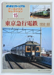 鉄道ピクトリアル アーカイブスセレクション15 東京急行電鉄1950〜60