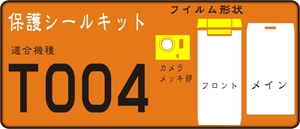 T004用 メッキ部+フロント面+液晶面付透明保護シールキット抗菌