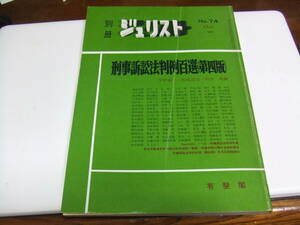 有斐閣　ジュリスト「刑事訴訟法判例百選」経年品・中古品