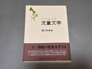 d2732◆帯付き◆「アプローチ児童文学」関口安義