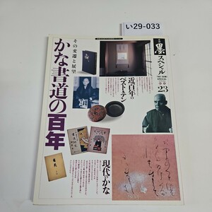 い29-033 季刊 墨 スペシャル THE SUM ISPECIAL SPRING 春号 23 かな書道の100年 1995