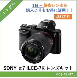 α7 ILCE-7K レンズキット SONY ミラーレス一眼レフカメラ　1日～　レンタル　送料無料