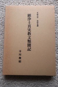 平成五年 安居本講 顕浄土真実教文類聞記 (真宗大谷派宗務所出版部) 寺川俊昭