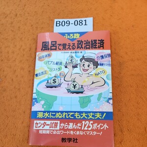 B09-081 風呂で覚える 政治経済 センター教験から選んだ125ポイント