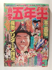 小学五年生1989年3月号◆ミニ四駆/シルバニアファミリー/ジェニー/ゾイド/中山美穂/ミニ四トップ/仮面ノリダー/上原きみこ/ドラえもん