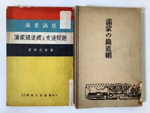 【希少】満蒙の鉄道網+満蒙講座 満蒙鉄道網と交通問題 大島與吉 星田信隆 満洲 中国 内モンゴル 鉄道 昭和2年 昭和7年【ta01a】