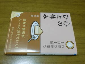 お茶の時間の1日1話 心のひと休み (青春文庫) 植西聰