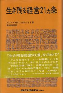 A.C.ヘイゼル　A.S.レイド　生き残る経営21ヵ条　高橋達男訳　日本コンサルタント・グループ