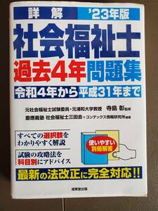 ★詳解 ’23年版 成美堂出版 社会福祉士 過去4年 問題集 令和4年から平成31年まで 全ての選択肢を解りやすく解説 最新の法改正に完全対応