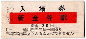 大井川鉄道　新金谷駅入場券　30円券