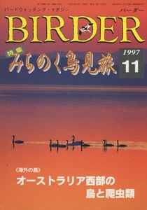 ■Birder バーダー 1997.11　［特集：みちのく鳥見旅］