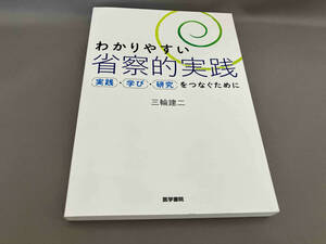 わかりやすい省察的実践 三輪建二:著