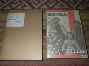地区の人々 小林多喜二文学館初版本による複刻全集　ほるぷ出版