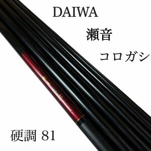  DAIWA ダイワ 瀬音 硬調 81 コロガシ 鮎釣り 延べ竿 ロッド