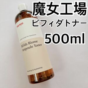 魔女工場 ビフィダバイオームアンプルトナー500ml マニョ manyo 保湿 韓国コスメ 化粧水 しっとり さっぱり 大容量