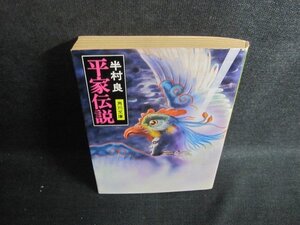 平家伝説　半村良　カバー破れ有・シミ日焼け強/UEV