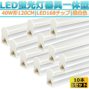 【10本セット】LED蛍光灯器具 LED蛍光灯40W型一体型 T5 120cm 対応品 5000K 昼白色 照明 天井 高輝度 発光 省エネ 照明 必要領収書発行可能