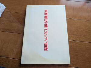 寄贈 廣田松繁コレクション目録　1973　　青磁　青花　染付　三彩　五彩　白釉　北宋　李朝　ほか　資料　文献　古書