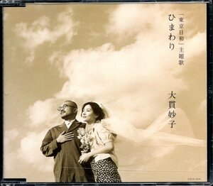 【中古CD】大貫妙子/ひまわり/東京日和