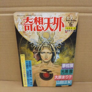 小説 奇想天外 1988年10月号 第6号