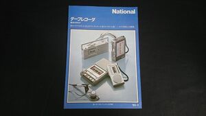 『National(ナショナル) テープレコーダ 総合カタログ 1980年3月』RN-Z500/RN-Z04/RN-Z06/RN-Z330/RN-195/RQ-2720/RQ-2727/RQ-2730/