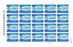 「第12回国際港湾協会総会記念」の記念切手です