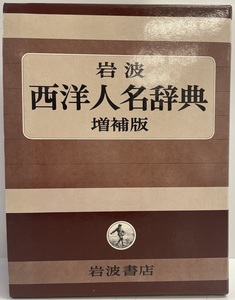 岩波西洋人名辞典 岩波書店編集部